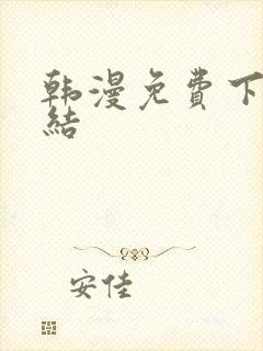韩漫免费下拉完结