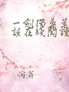 一剑独尊叶玄小说在线阅读免费