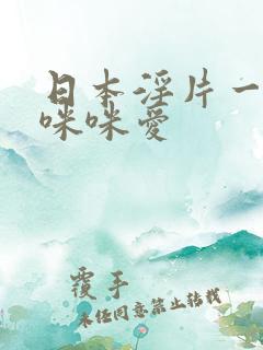 日本淫片一级黄咪咪爱