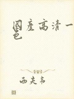 国产高清一级黄色