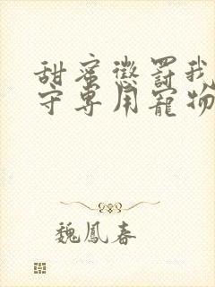 甜蜜惩罚我是看守专用宠物第2季