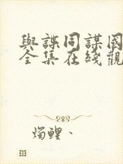 与谍同谋国语版全集在线观看