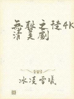 无耻之徒4k超清美剧