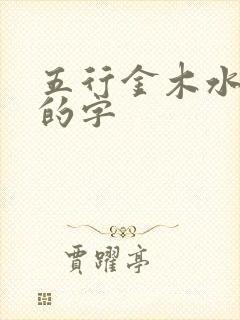 五行金木水火土的字