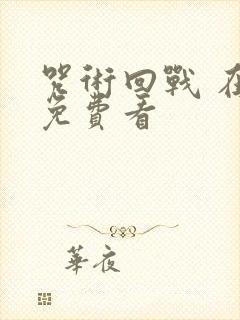 咒术回战 在线免费看