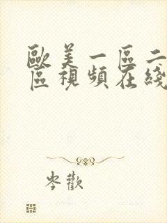 欧美一区二区三区视频在线播放