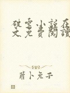 破云小说在线全文免费阅读