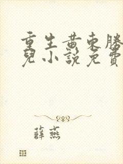 重生黄东胜王娇儿小说免费阅读