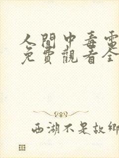 人间中毒电视剧免费观看全集高清