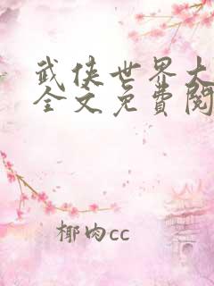 武侠世界大穿越全文免费阅读