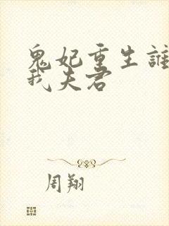 鬼妃重生谁敢动我夫君