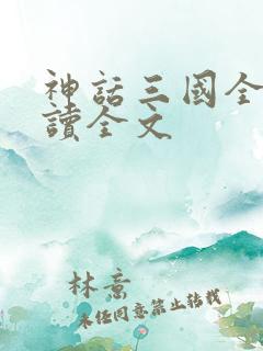 神话三国全文阅读全文
