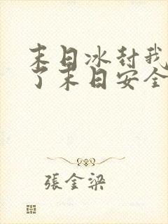 末日冰封我打造了末日安全屋漫画