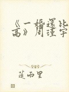 《一婚还比一婚高》周瑾宇