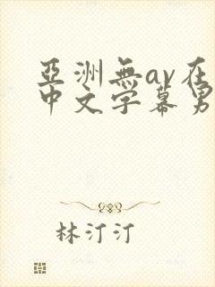 亚洲无av在线中文字幕男男