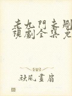 老九门未删版电视剧全集免费观看高清