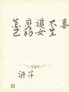 怎么追不喜欢自己的女生