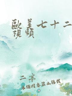 欧美七十二性插视频