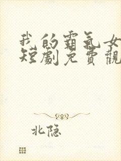 我的霸气女总裁短剧免费观看