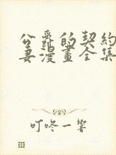 公爵的契约未婚妻漫画全集免费看