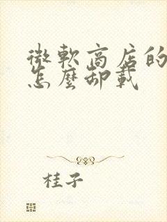 微软商店的游戏怎么卸载