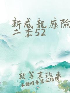 新成龙历险记第二季52