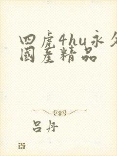 四虎4hu永久国产精品
