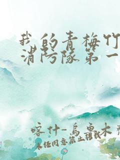 我的青梅竹马是消防队第一季免费