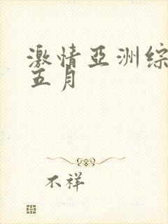 激情亚洲综合网五月