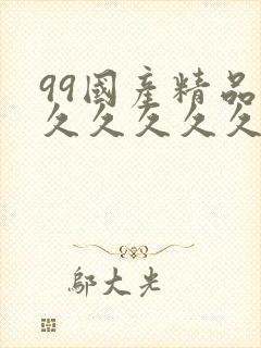 99国产精品久久久久久久