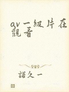 av一级片在线观看