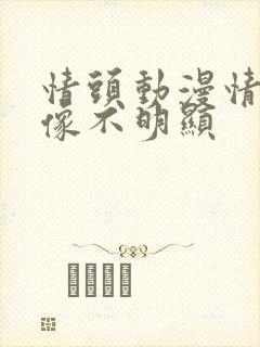 情头动漫情侣头像不明显