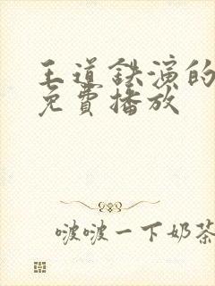 王道铁演的短剧免费播放