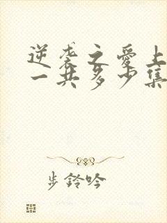 逆袭之爱上情敌一共多少集