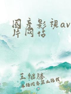 国产影视av毛片网站