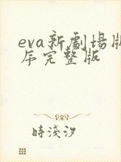 eva新剧场版序完整版