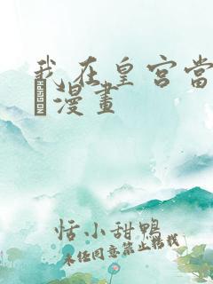 我在皇宫当巨巨·漫画