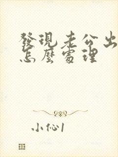 发现老公出轨后怎么处理