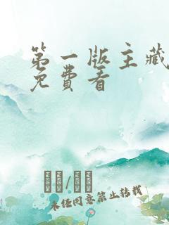 第一版主藏经阁免费看