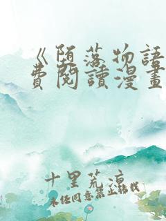 《堕落物语》免费阅读漫画全集