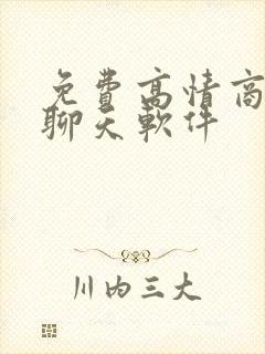 免费高情商回复聊天软件