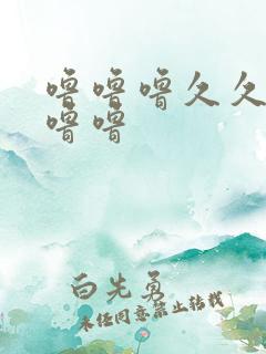 噜噜噜久久久噜噜噜