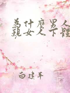 为什么男人喜欢亲女人下体