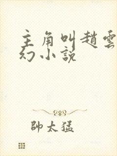 主角叫赵云的玄幻小说