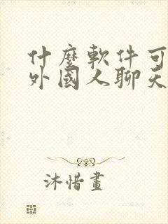 什么软件可以跟外国人聊天