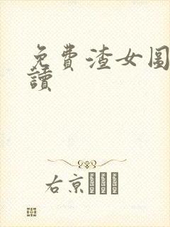 免费渣女图鉴阅读