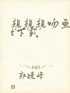 亲亲亲吻鱼txt下载