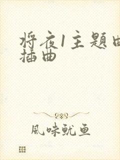 将夜1主题曲和插曲