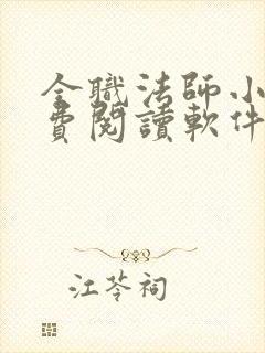 全职法师小说免费阅读软件