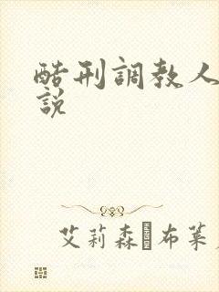 酷刑调教人妻小说